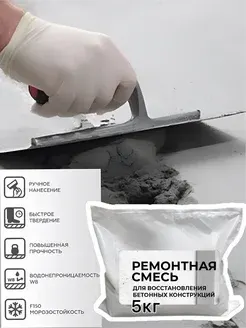 Ремонтная смесь для подготовки бетонных оснований 5кг