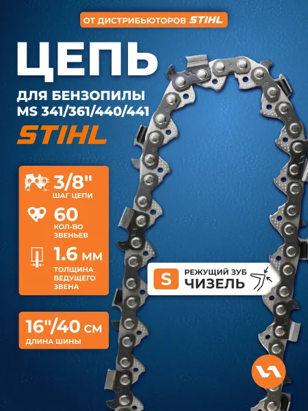 VILLARTEC Цепь для бензопилы 60 звеньев, шаг 3 8", 1,6 мм, 75S
