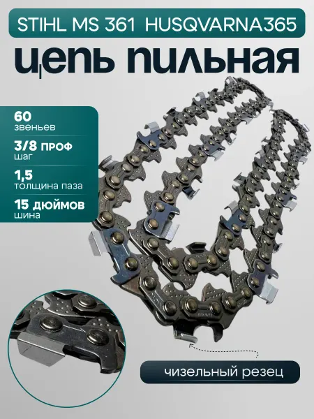 ПРО-сервис Цепь для бензопил Husqvarna 365, Штиль MS 361, 60з 1.5проф