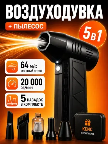 Воздуходувка аккумуляторная мощная 5 в 1