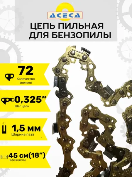 ACECA Цепь пильная для пилы 72 звеньев шаг 1,5мм