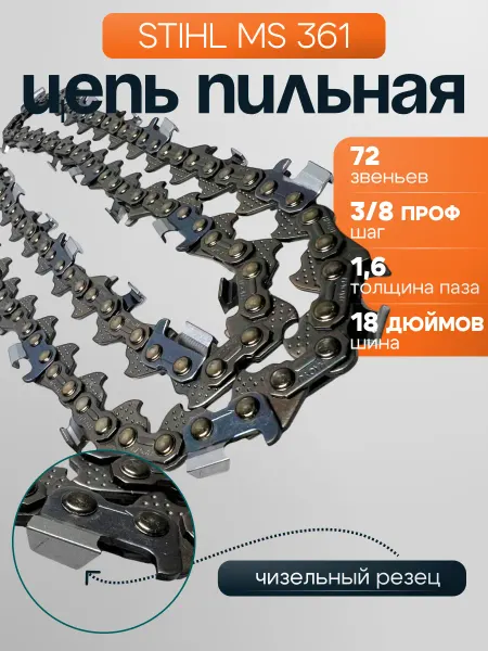 ПРО-сервис Цепь для бензопилы 72 звена Stihl MS361 проф 1.6