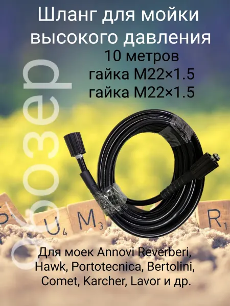 Шланг для автомоек высокого давления гайка М22х1.5 10 метров