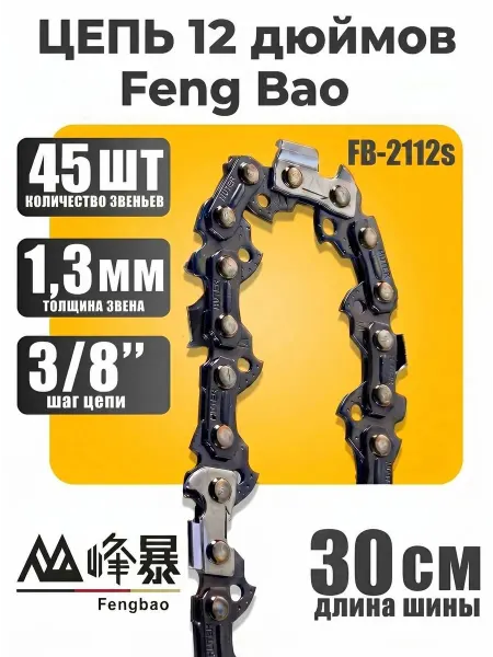 Цепь для пилы Feng Bao 12 дюймов 2112s