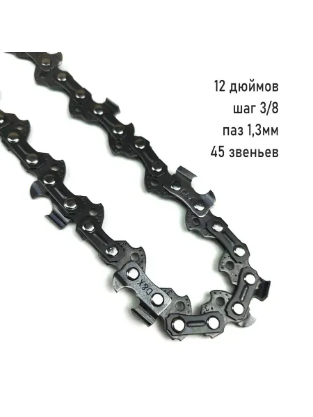 BFP цепь для пилы 12 дюймов 30см