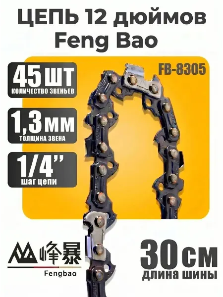 Пильная цепь 12 дюймов Feng Bao 8305