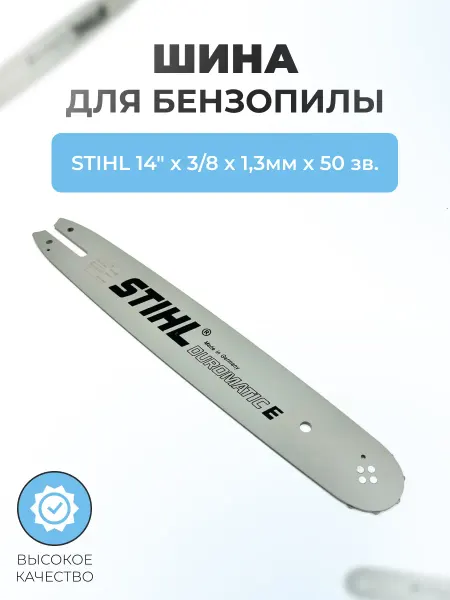 Паровоз Шина для бензопилы STIHL 14" х 3 8х1,3мм х 50 зв