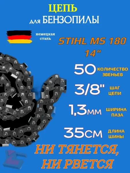 YARSTONE Цепь для бензопилы STIHL MS180 шина 35 см (14"), 50зв