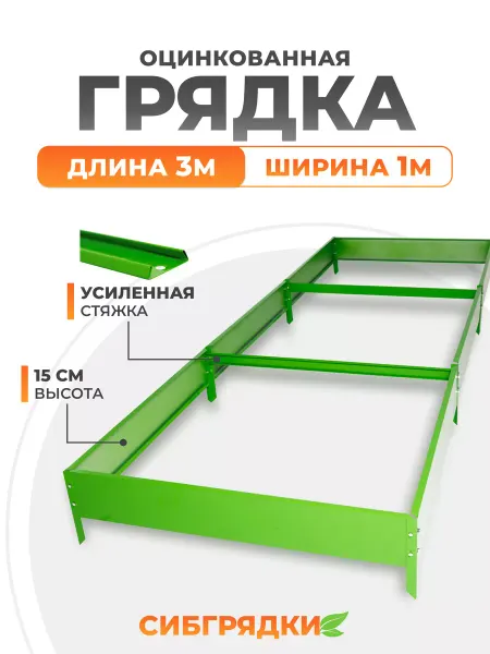 СИБГРЯДКИ Грядки оцинкованные с полимерным покрытием 3м * 1м, h 15 см