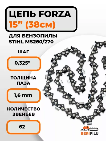 Forza Цепь для бензопилы STIHL MS 260 270 38 см (15")
