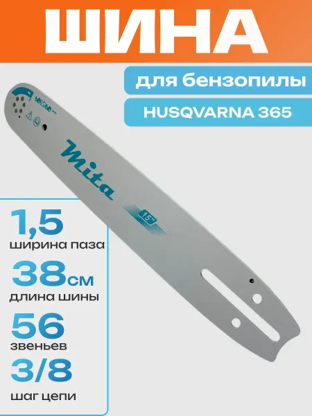 ПРО-сервис Шина для бензопилы Хускварна 365 15 дюйм 56 звений