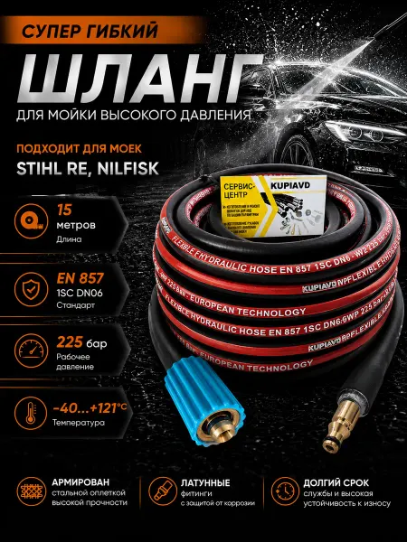 KUPIAVD Шланг высокого давления для автомойки Stihl RE, NILFISK 15 м
