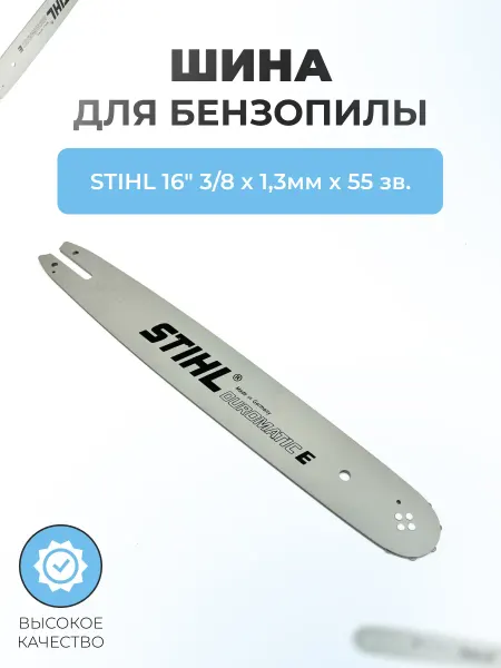 Паровоз Шина для бензопилы STIHL 16" 3 8х1,3мм х 55 зв