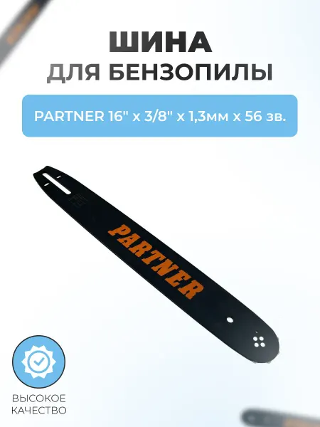 Паровоз Шина для бензопилы PARTNER 16"х3 8"х1,3мм х 56 зв