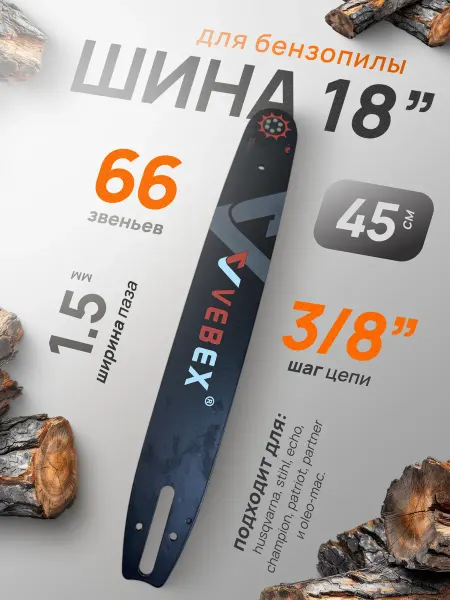 Профи1 Шина для бензопилы 18" 3 8-1,5-66зв