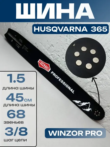 Winzor Шина для бензопилы Хускварна 365 68 звена 18 дюймов