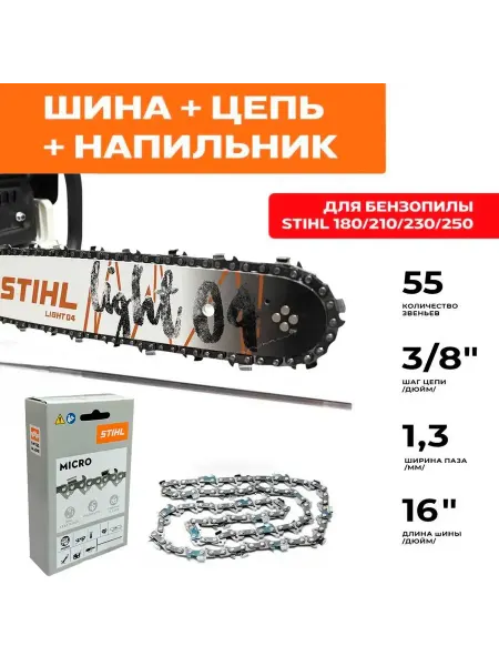Шина с цепью на бензопилу штиль 180 210 230 250 55звеньев