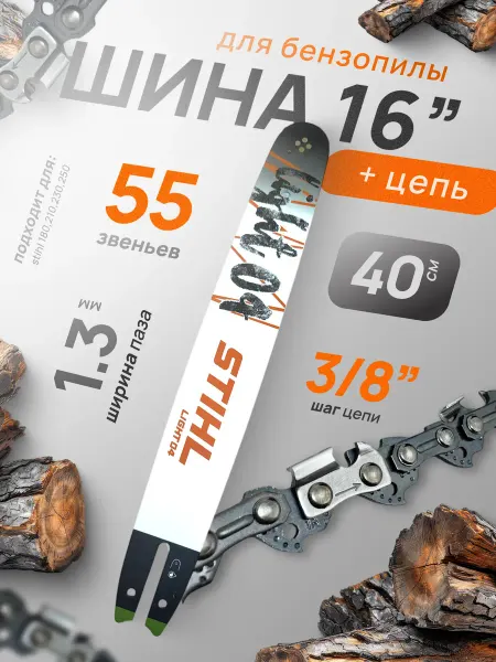 Профи1 Шина для бензопилы stihl 180 55 звеньев