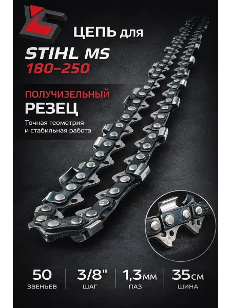 YARSTONE Цепь для бензопилы STIHL 180-250 50 зв