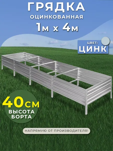 Грядки России Грядка оцинкованная 1х4 метра высота 40 см