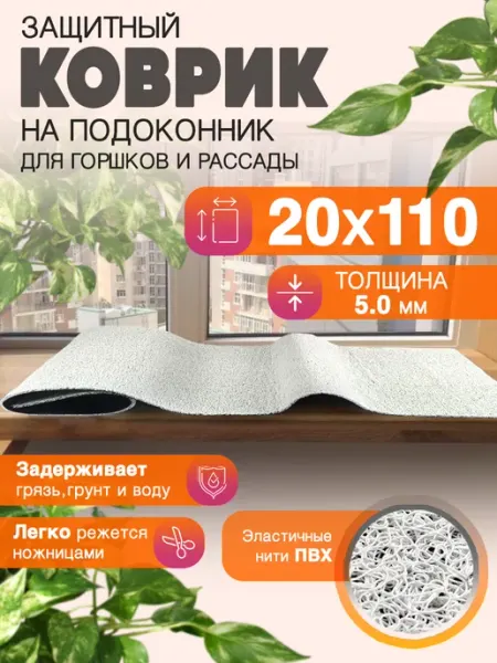 CrystalDesk Защитный коврик на подоконник под рассаду и горшки 20х110