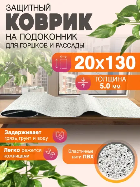 CrystalDesk Защитный коврик на подоконник под рассаду и горшки 20х130