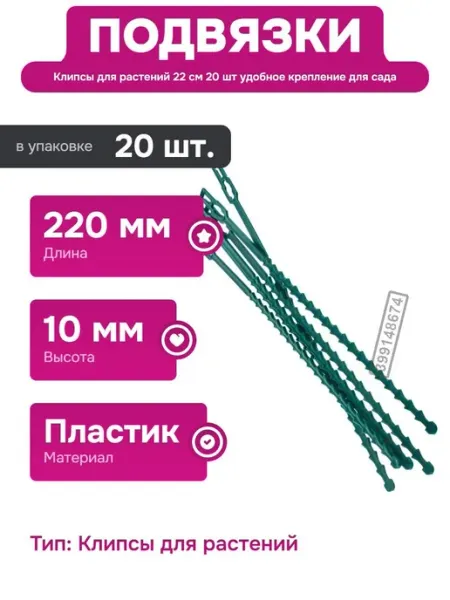 PARK Подвязки для растений 22 см пластиковые клипсы для сада