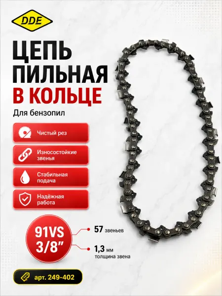 DDE Цепь пильная в кольце 91VS 249-402