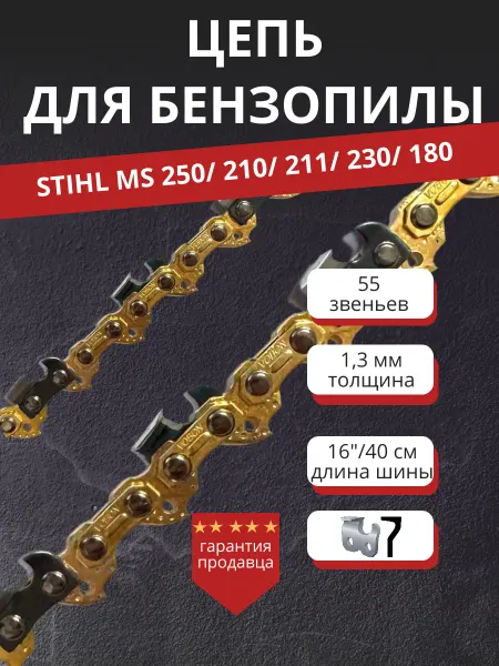 Benzopiller Цепь 55 звеньев для бензопилы STIHL 250