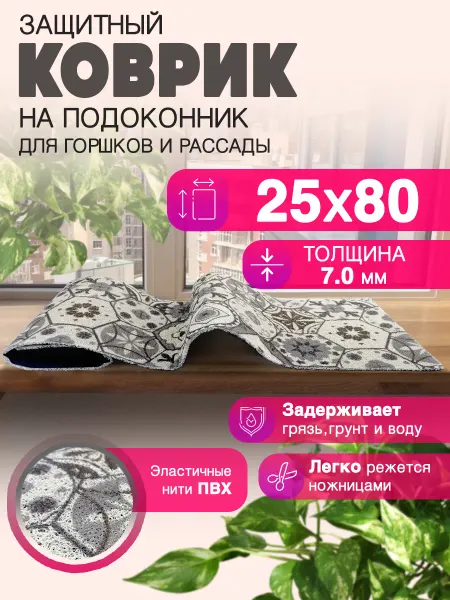 CrystalDesk Защитный коврик на подоконник под рассаду и горшки 25х80