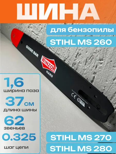 ПРО-сервис Шина для бензопилы Штиль мс 260