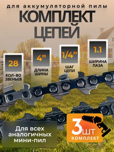 Цепь для аккумуляторной пилы 4 дюйма 28 звеньев