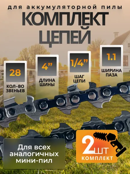 Цепь на аккумуляторную пилу 28 звеньев