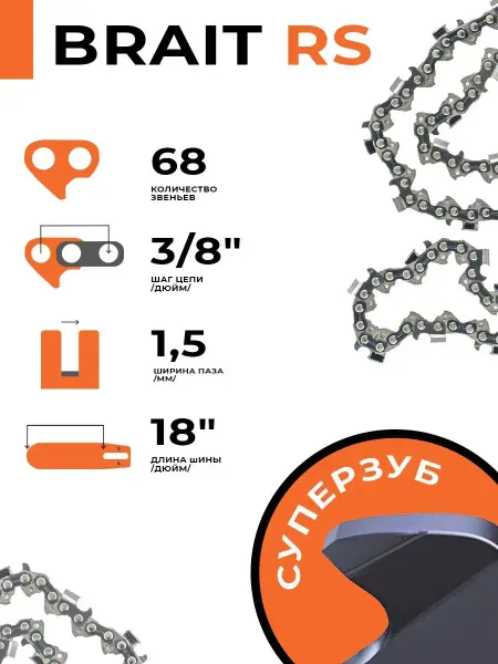 BRAIT Цепь для бензопилы Husqvarna 365,372xp (3 8-1.5-68)