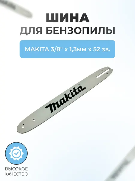 Паровоз Шина для бензопилы MAKITA 3 8"х1,3мм х 52 зв. (узкий конец)