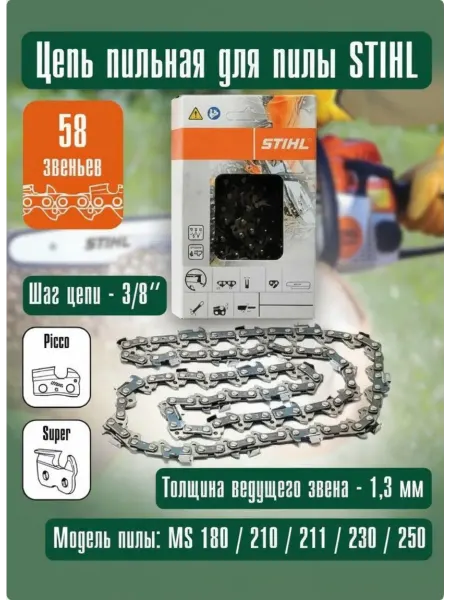 STIHL. Цепь пильная, 3 8х1,3мм х 58 зв