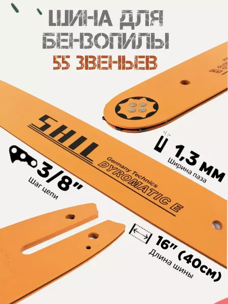 Shil Шина пильная 40 см 3 8 для бензопил STIHL MS180 55 звеньев