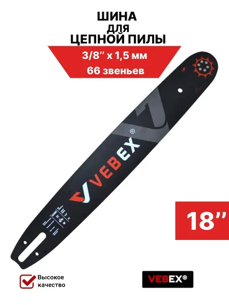 VEBEX Шина для бензопилы 3 8"х1,5 мм, 66 звеньев