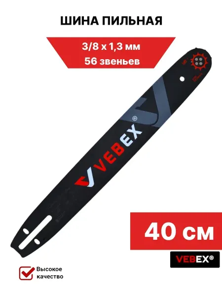 VEBEX Шина пильная 3 8х1,3 мм, 56 звеньев