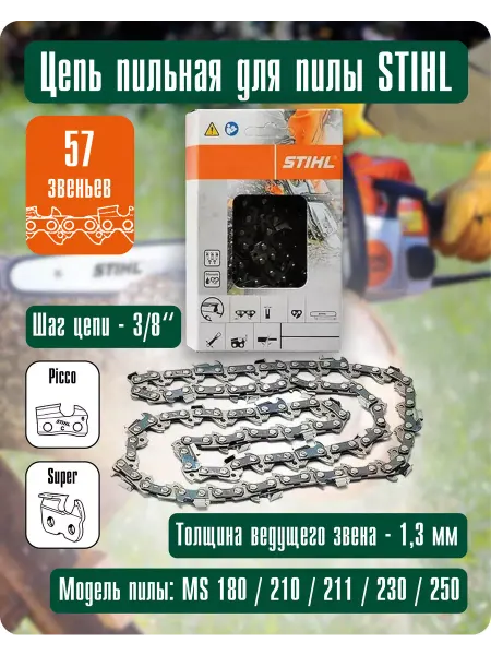STIHL. Цепь пильная, 3 8"х1.3 мм, 57 звеньев
