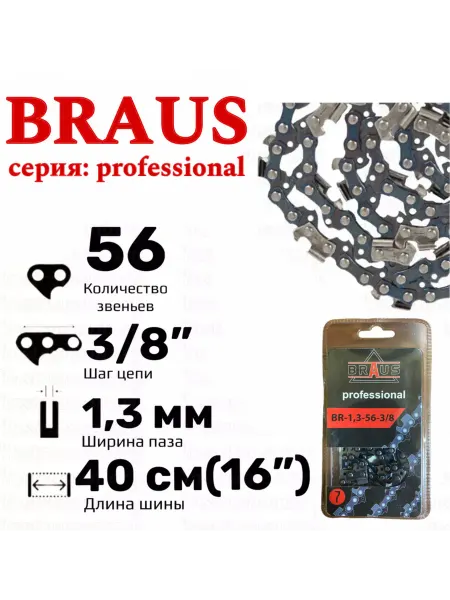 Цепь пильная для бензопил BRAUS BR-1 3-57-3 8"