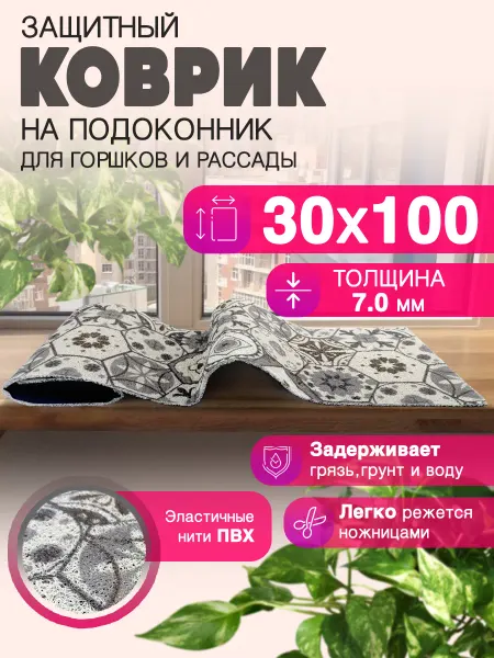 CrystalDesk Защитный коврик на подоконник под рассаду и горшки 30х100