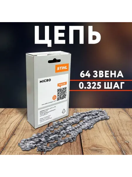 BuranTools Цепь пильная Stihl, для бензопил,64 зв. шаг-0.325,паз-1.3мм