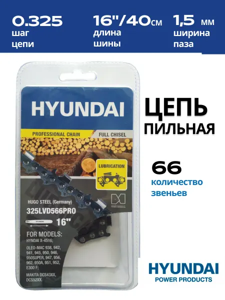 HYUNDAI Цепь для бензопилы, электропилы 325LVD566PRO