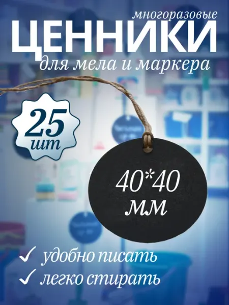 Хороший Подарок Ценник маркерный, меловой, на бечевке 25 штук