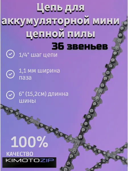 KIMOTOZIP Цепь для аккумуляторной мини цепной пилы, 36 звеньев