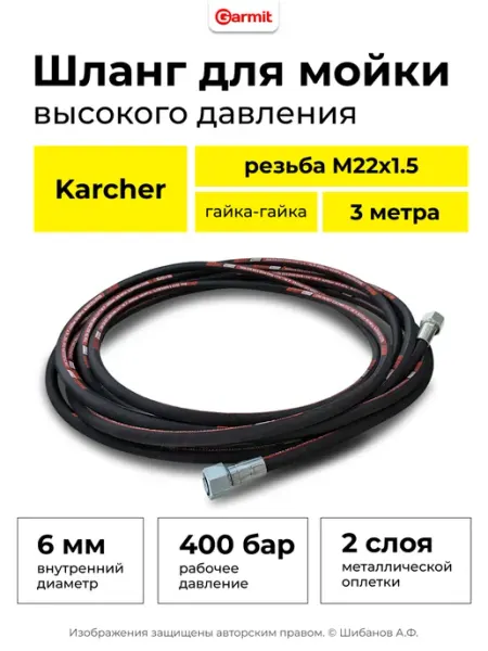 GARMIT Шланг для мойки высокого давления гайка-гайка 6мм М22 - 3м