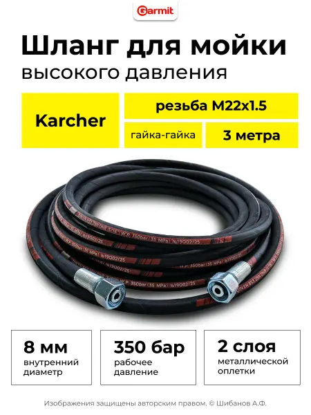 GARMIT Шланг для мойки высокого давления гайка-гайка 8мм М22 - 3м