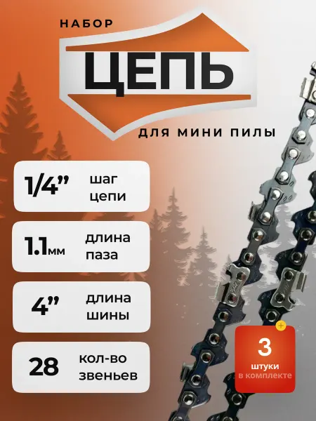 Цепь для мини пилы 4 дюйма