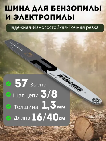RANCHER Шина 40 см 57 звеньев для бензо электропилы
